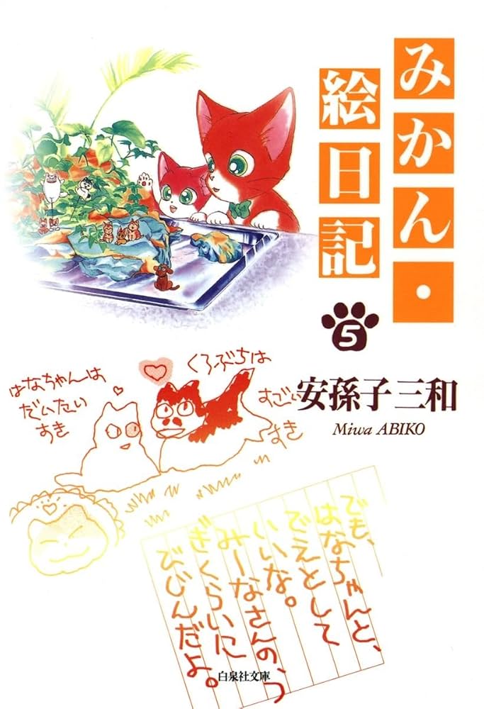 みかん・絵日記 5 (白泉社文庫) | 安孫子三和 | マンガ | Kindle